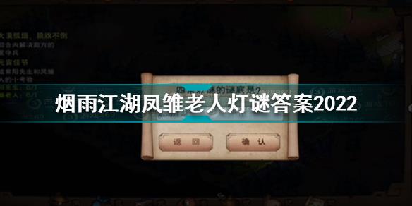 烟雨江湖凤雏老人灯谜答案是什么 烟雨江湖凤雏老人灯谜答案2022