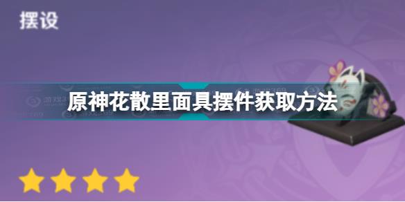 原神花散里面具怎么获得 原神花散里面具摆件获取方法