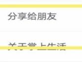 掌上生活怎么分享给好友 推荐好友方法介绍