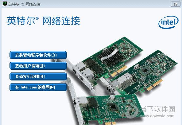 英特尔千兆网卡驱动 V1.0 最新版