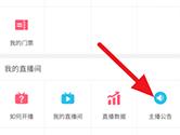 哔哩哔哩怎么设置主播公告 公告设置方法介绍