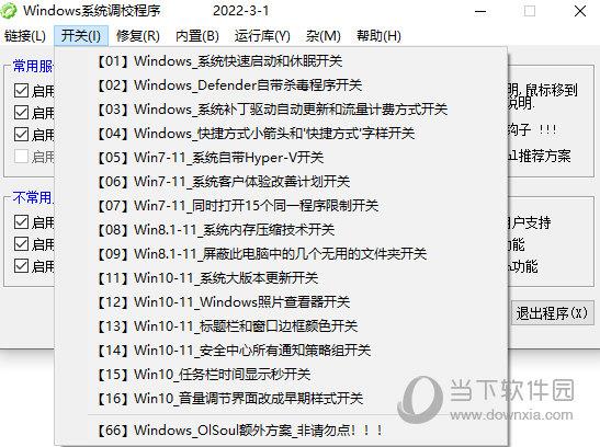 Windows系统调校程序