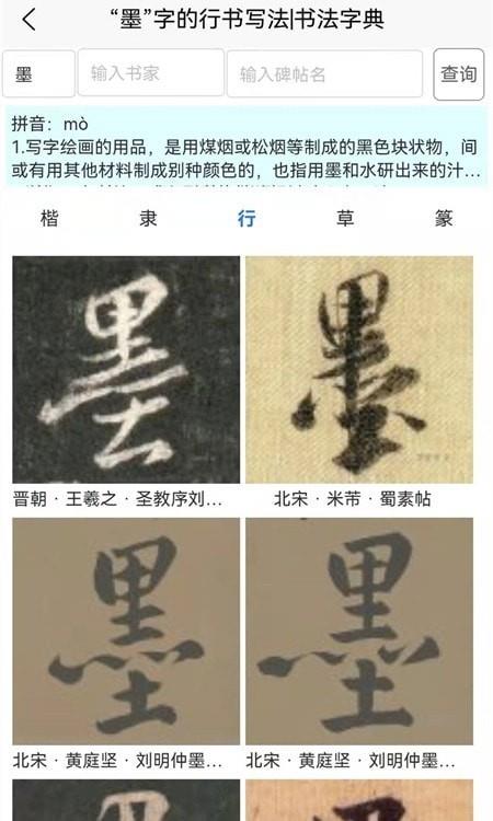 墨客书法字典2