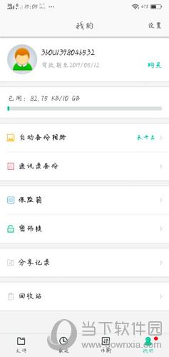 360安全云盘我的界面图