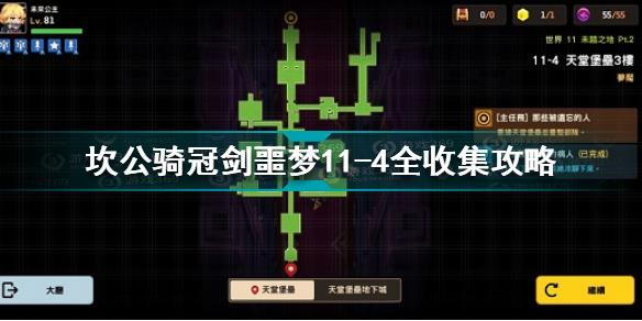 坎公骑冠剑噩梦11-4怎么过 坎公骑冠剑噩梦11-4全收集攻略