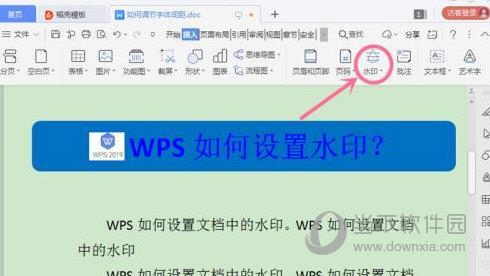 WPS2019怎么自定义水印