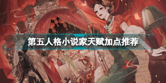 第五人格小说家怎么加点 第五人格小说家天赋加点推荐