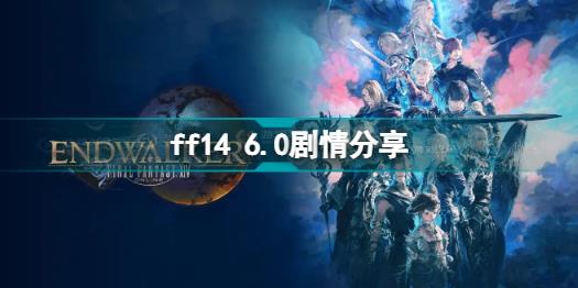 ff14 6.0剧情怎么样 ff14 6.0剧情分享