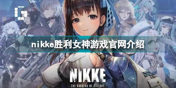 nikke胜利女神游戏官网在哪 nikke胜利女神游戏官网介绍