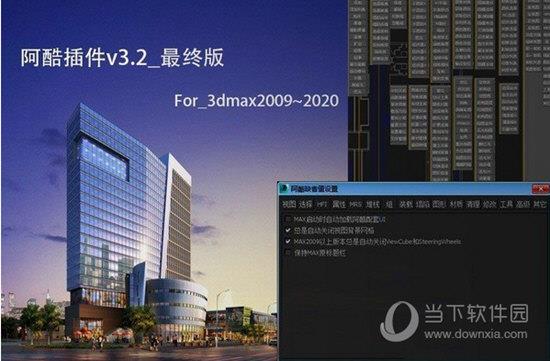 3DMAX阿酷插件三合一版