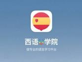 西班牙语入门app哪个好 让你快速学习语言