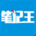 筆記王軟件 V21.36 官方版