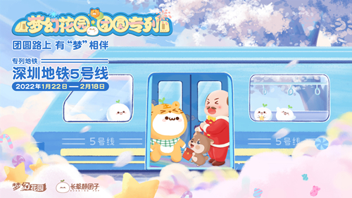 【梦幻花园】团圆专列发车 来深圳地铁5号线体验吧
