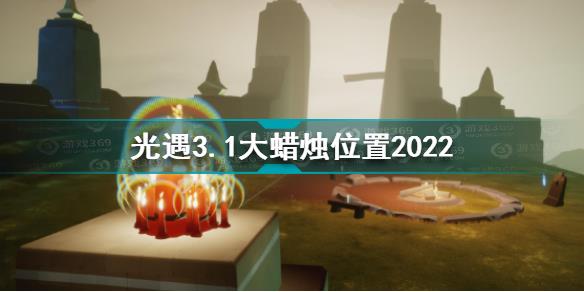 光遇3月1日大蜡烛在哪 光遇3.1大蜡烛位置2022