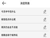 决定喵怎么更换决定 帮助大家做出更多类型的选择