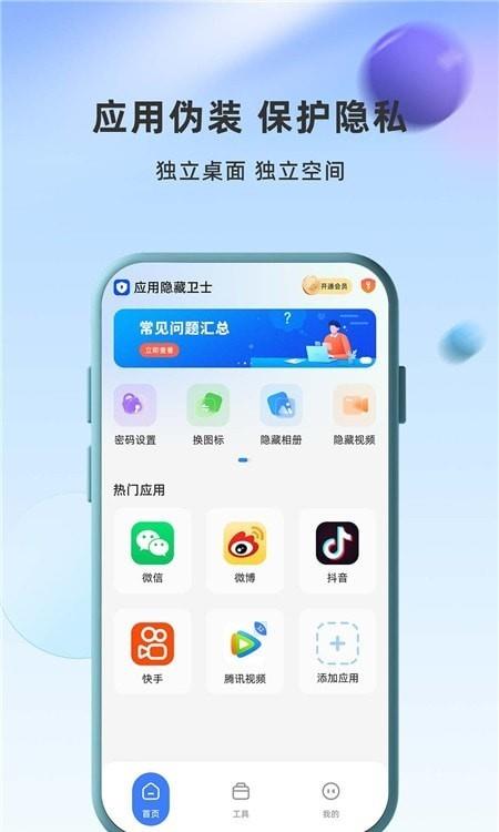 应用隐藏卫士