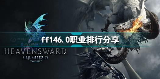 ff146.0什么职业厉害 ff146.0职业排行分享