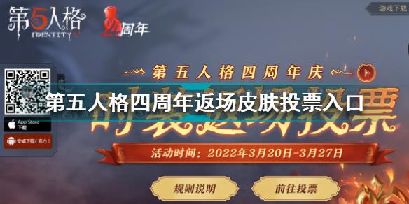 第五人格四周年返场皮肤投票在哪 第五人格四周年返场皮肤投票入口