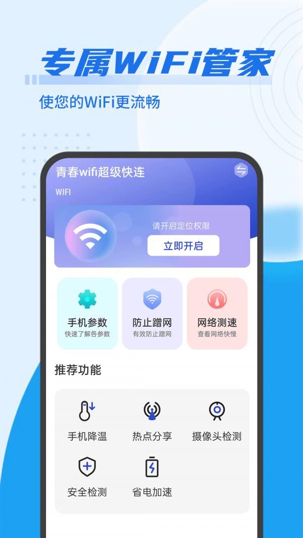 青春wifi超级快连1