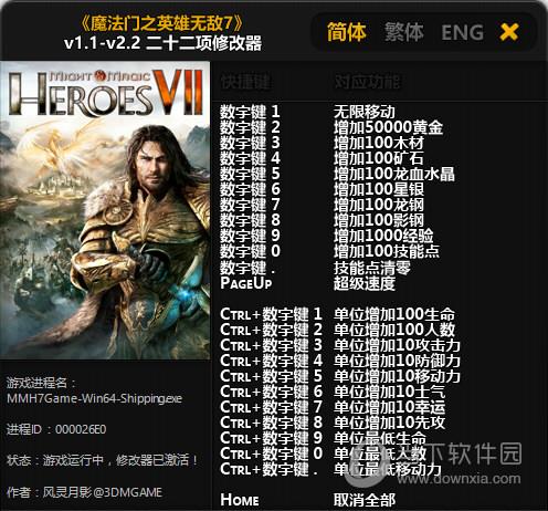 魔法门之英雄无敌7修改器 V1.1-V2.2 3DM版