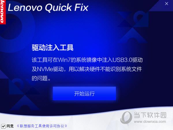 Lenovo Quick Fix驱动注入工具 V2.6.21.1008 官方最新版