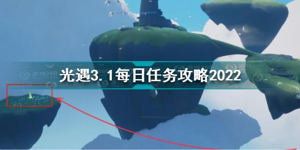 光遇3月1日每日任务怎么做 光遇3.1每日任务攻略2022