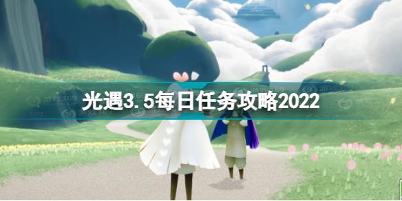 光遇3月5日每日任务怎么做 光遇3.5每日任务攻略2022