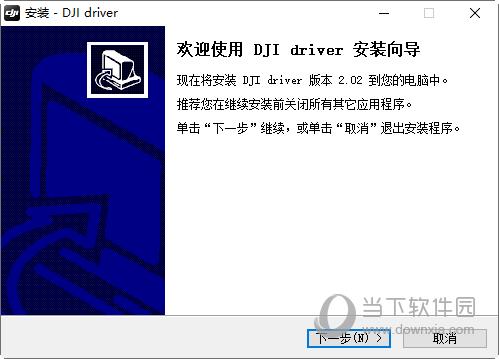 dji win驱动程序 V2.02 Win10版
