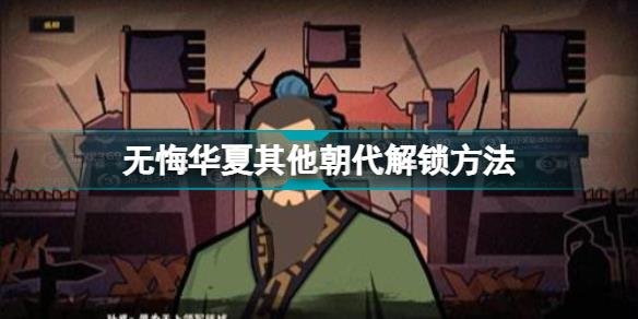 无悔华夏怎么解锁新朝代 无悔华夏其他朝代解锁方法