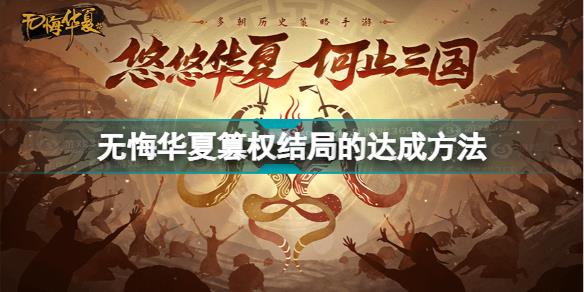 无悔华夏篡权结局怎么达成 无悔华夏篡权结局的达成方法