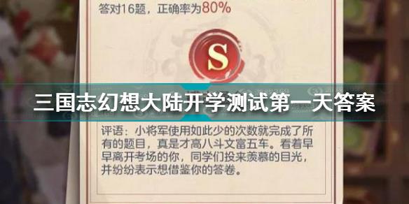 三国志幻想大陆开学测试第一天答案是什么 开学测试第一天答案2022