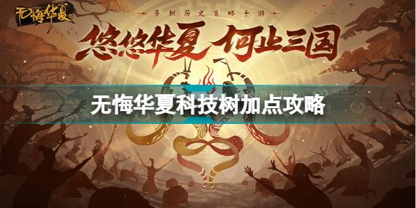 无悔华夏科技树怎么加点 无悔华夏科技树加点攻略