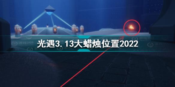 光遇3月13日大蜡烛在哪 光遇3.13大蜡烛位置2022