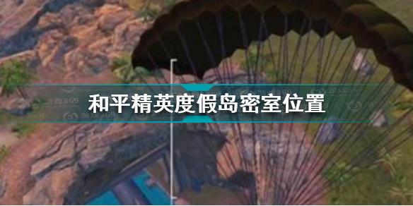 和平精英度假岛密室在哪 和平精英度假岛密室位置