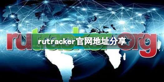 rutracker官网是什么 rutracker官网地址分享