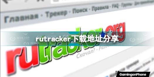 rutracker在哪里下载 rutracker下载地址分享