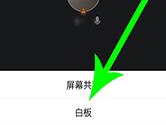 腾讯会议白板功能怎么用 在屏幕上标注教程