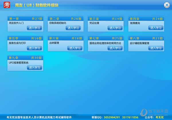 考无忧计算机职称考试用友U8财务版