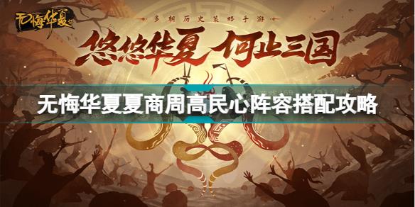 无悔华夏夏商周高民心阵容怎么搭配 无悔华夏夏商周高民心阵容搭配攻略