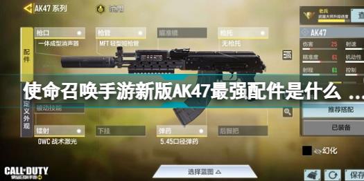 使命召唤手游新版AK47最强配件是什么 新版AK47最强配件搭配推荐2022