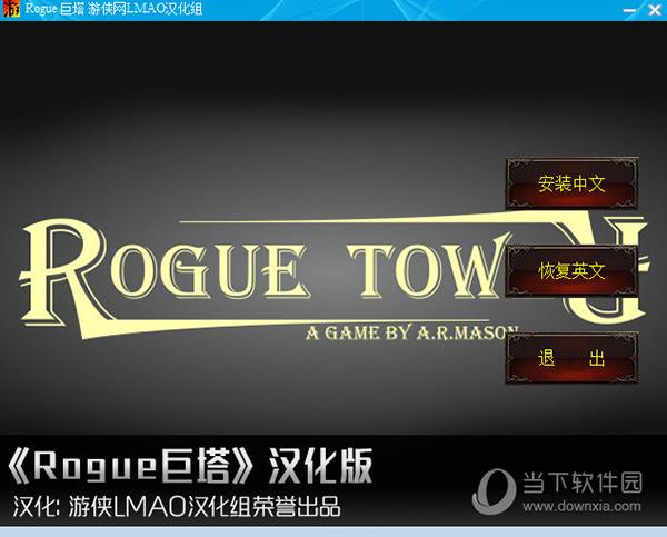 Rogue巨塔中文补丁 V1.0 LMAO汉化版