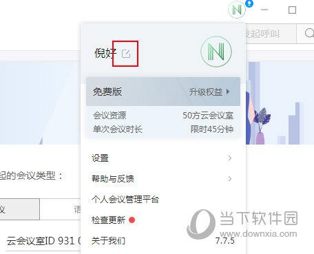 华为云会议怎么改名字