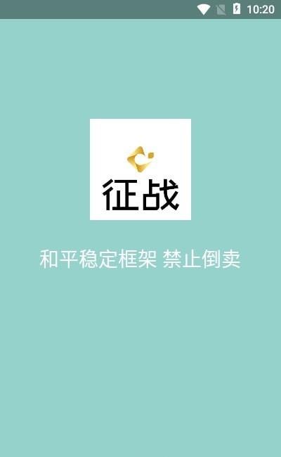 征战框架