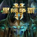 星际争霸2防守地图包合集 +130 最新免费版