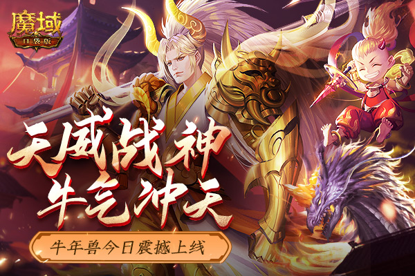 【魔域口袋版】盛世丰年牛运来，全民幻化送豪礼