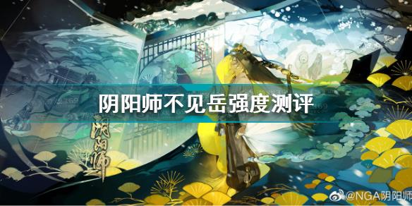 阴阳师不见岳怎么样 阴阳师不见岳强度测评