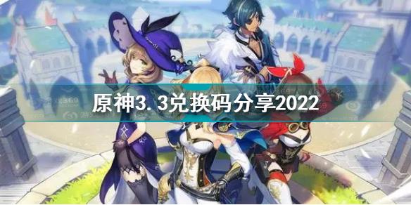 原神3月3日兑换码是什么 原神3.3兑换码分享2022