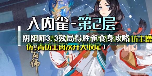 阴阳师3月3日残局得胜雀食身怎么过 阴阳师3.3残局得胜雀食身攻略