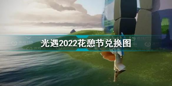 光遇花憩节兑换图2022 光遇2022花憩节兑换图一览