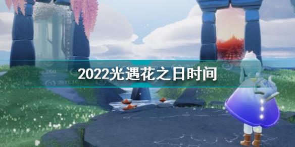 2022光遇花之日是什么时候 2022光遇花之日时间